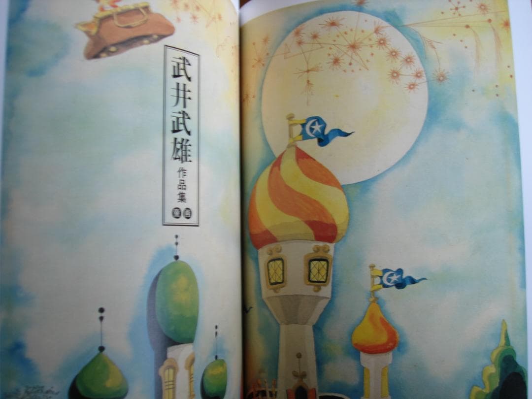 【図録】 武井武雄作品集 童話 　　　イルフ童画館　　画集