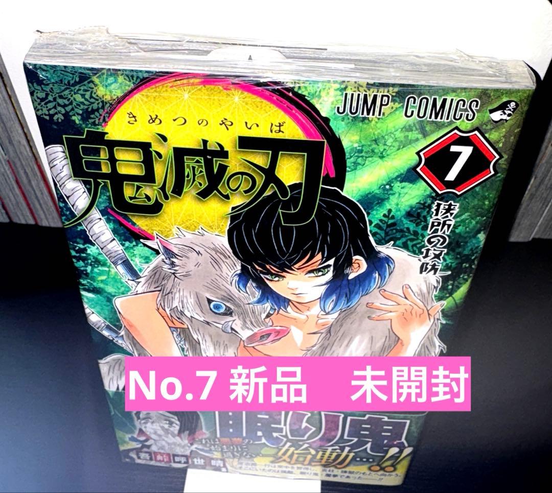 【全帯付き】鬼滅の刃　全巻セット＋3巻　全26巻No.7 新品　吾峠呼世晴　美品