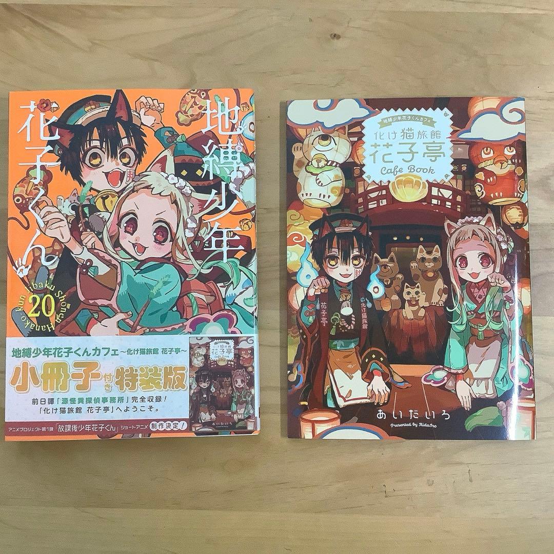 ⚪︎美品⚪︎ 地縛少年花子くん　　0巻　4巻〜20巻（20巻は小冊子付き特装版）