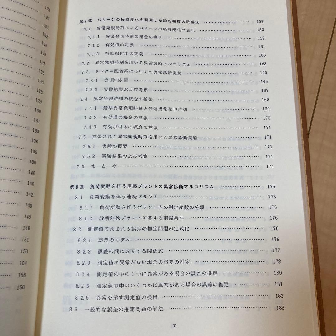 化学プラントの異常診断　松山久　アイシーピー