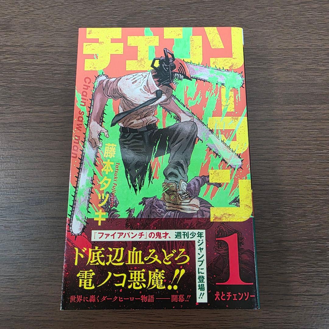 チェンソーマン 既刊全巻 1-23巻+劇場版特典 全巻初版 帯付き 良品 ①