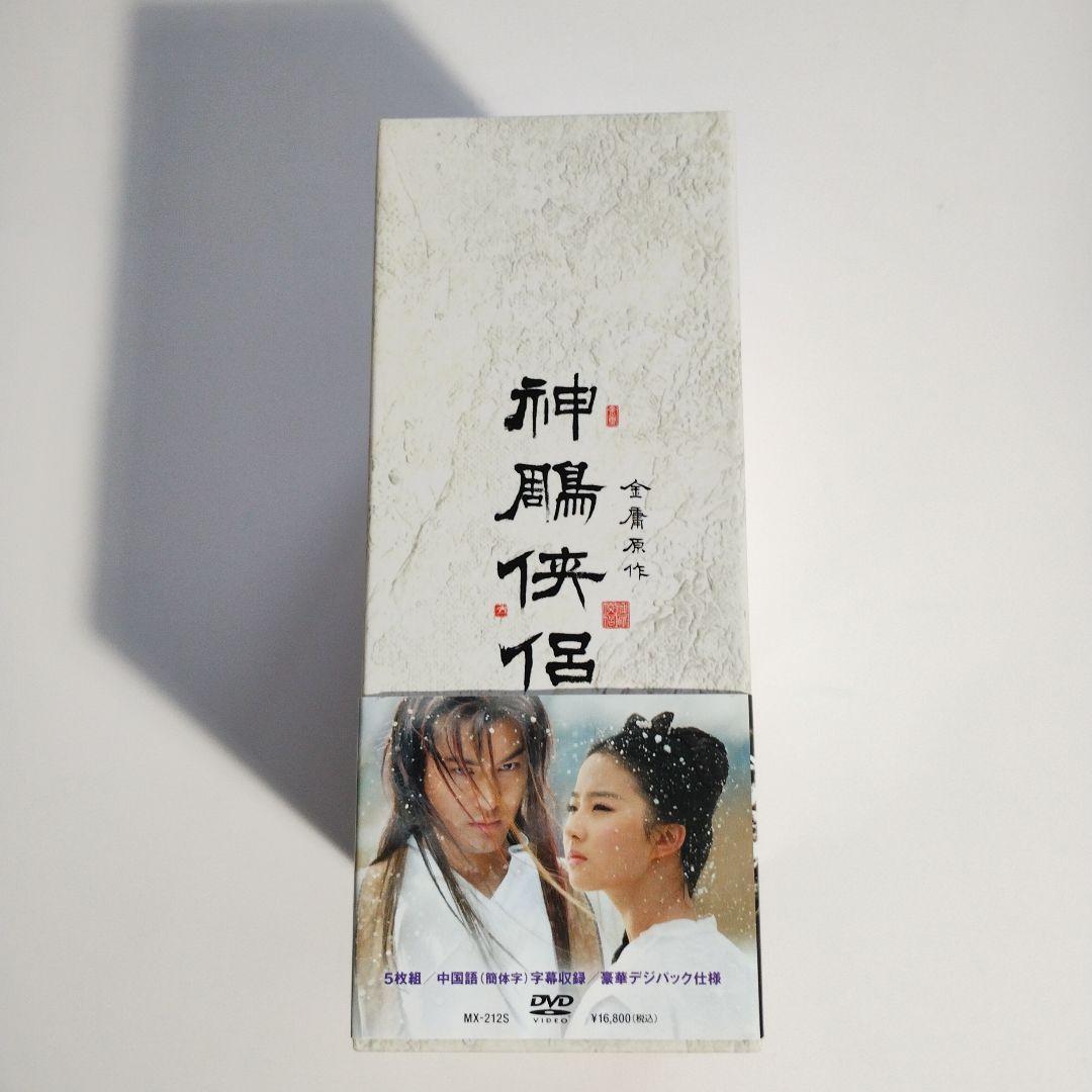 326 神鵰侠侶 しんちょうきょうりょ DVD BOX 1・2　金庸
