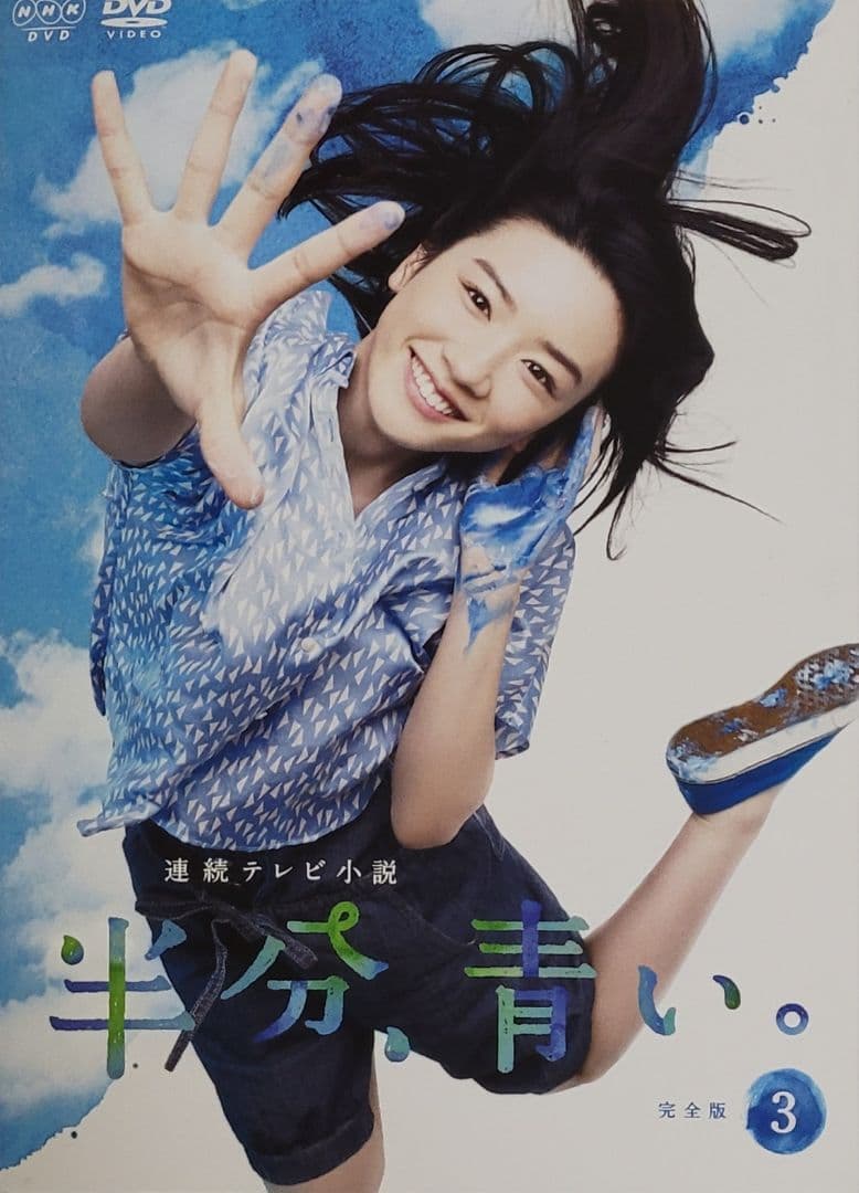 連続テレビ小説 半分、青い。 完全版 DVD レンタル落ち 全13巻