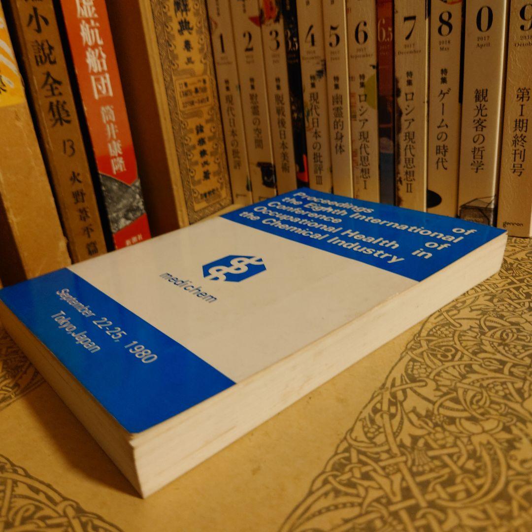 洋書 英語 /化学産業における第8回労働衛生国際会議の議事録 メディケム