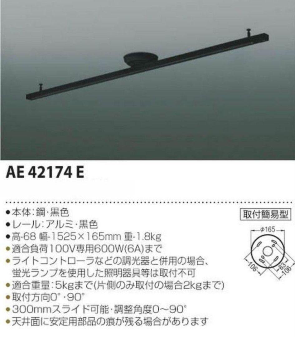 コイズミ照明器具　ダクトレール　AE42174E スポットライト4個付き