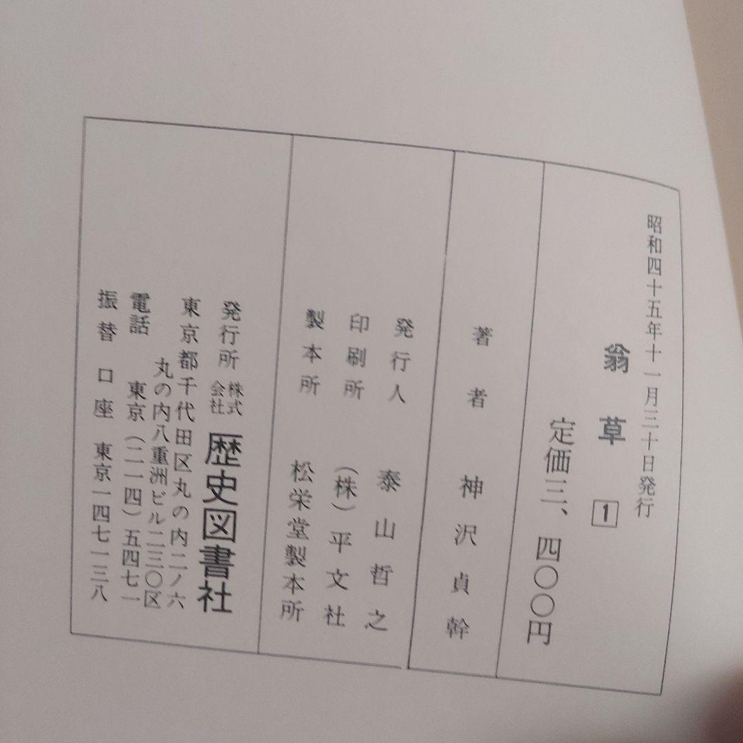 翁草　全4巻揃＜近世史料叢書＞+索引付き 【初版】(送料込み)