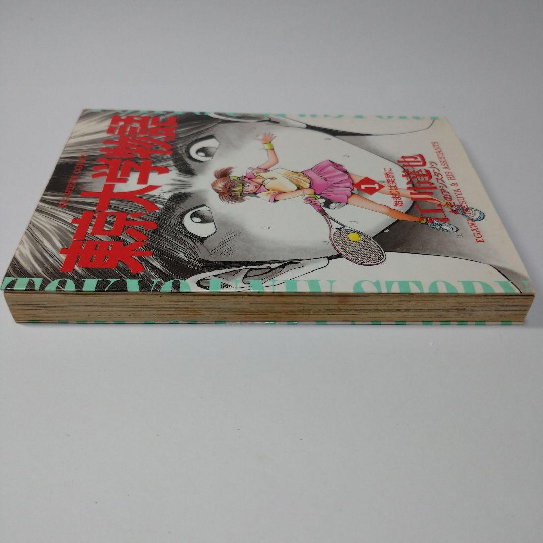 東京大学物語 1巻 江川達也 1993年 初版