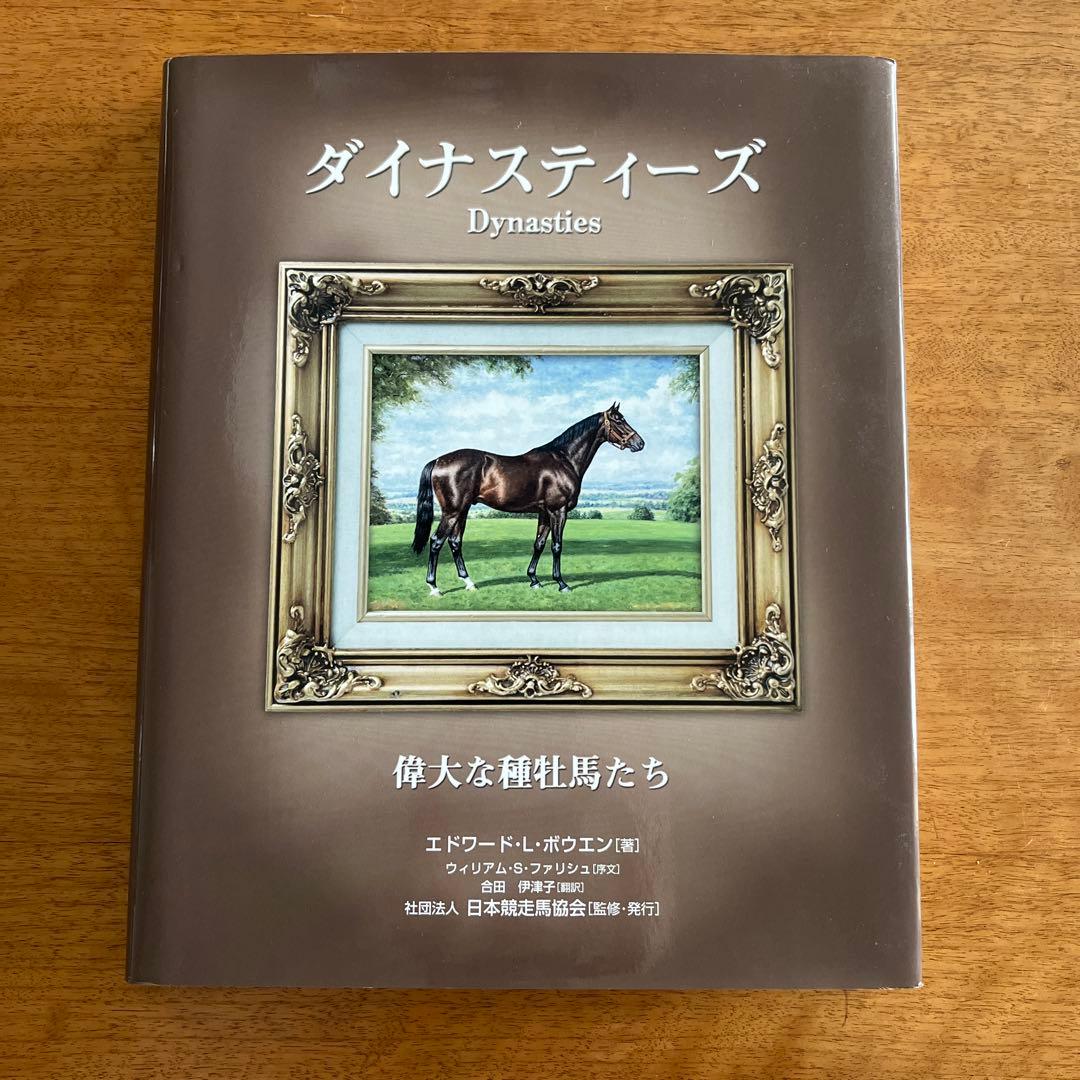 ダイナスティーズ Dynasties 偉大な種牡馬たち