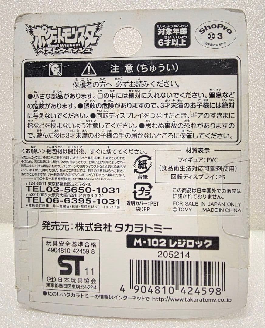 モンコレ 未開封 M-102 レジロック 黄黒パケ モンスターコレクション