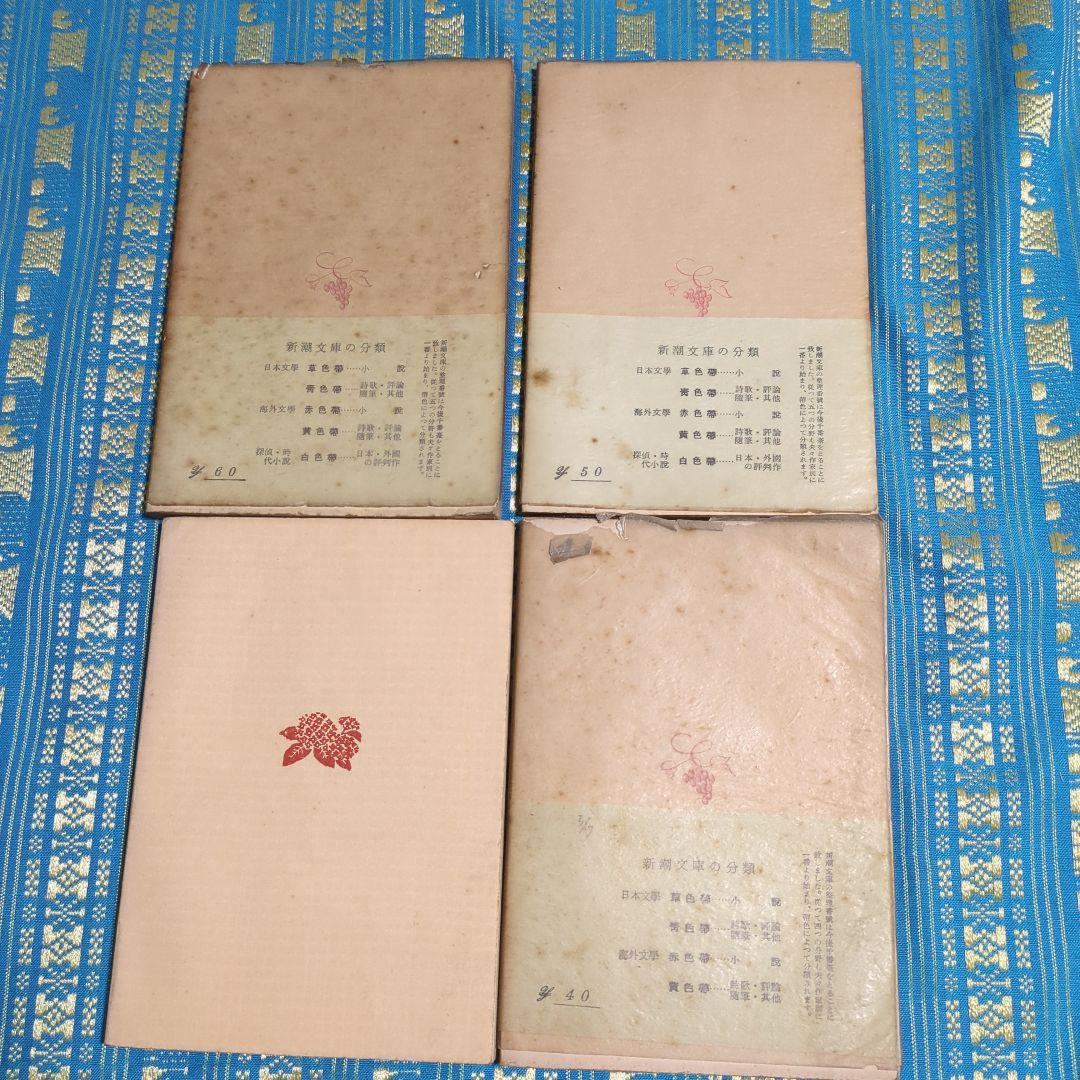 古書　新潮文庫　角川文庫　岩波文庫　昭和30年代から