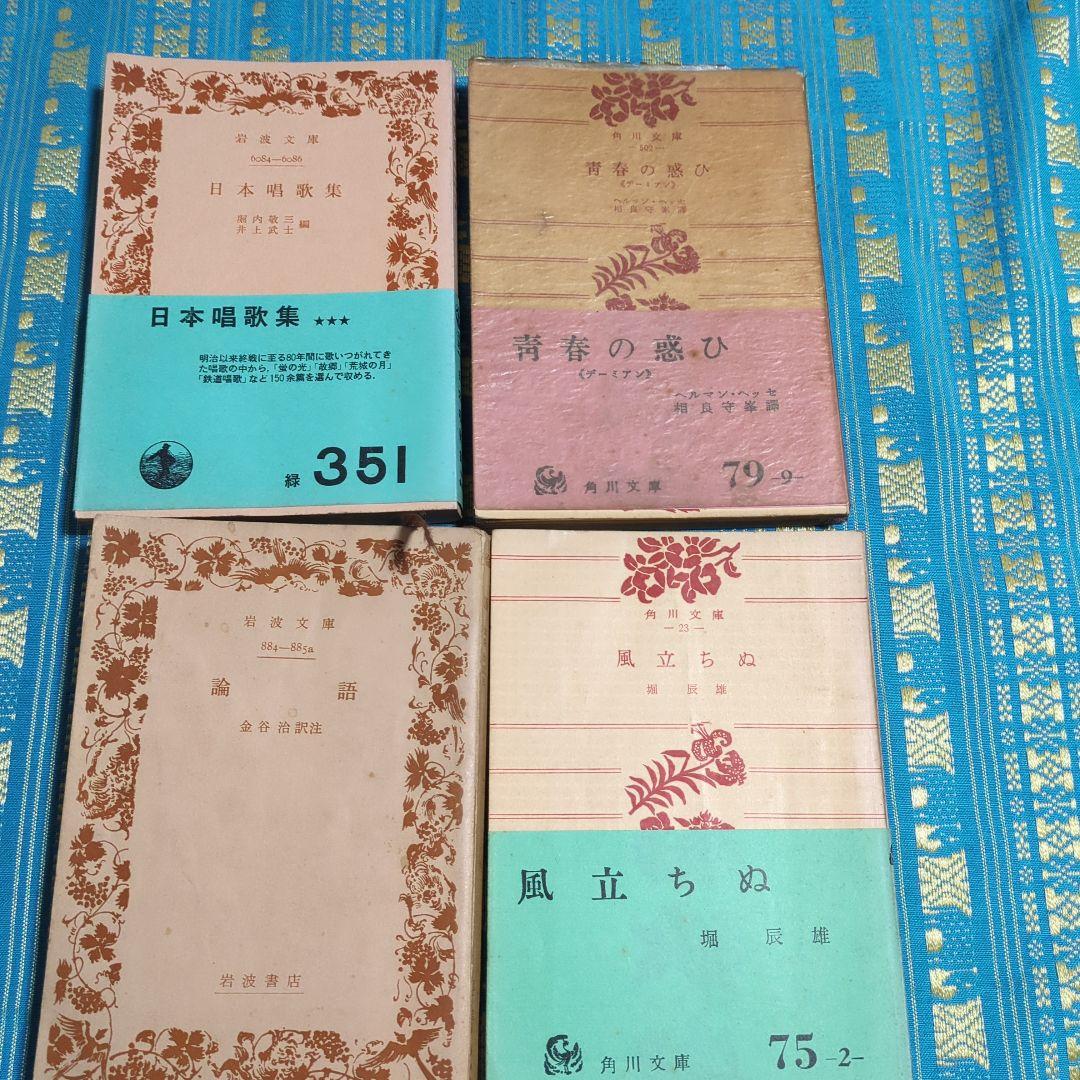 古書　新潮文庫　角川文庫　岩波文庫　昭和30年代から