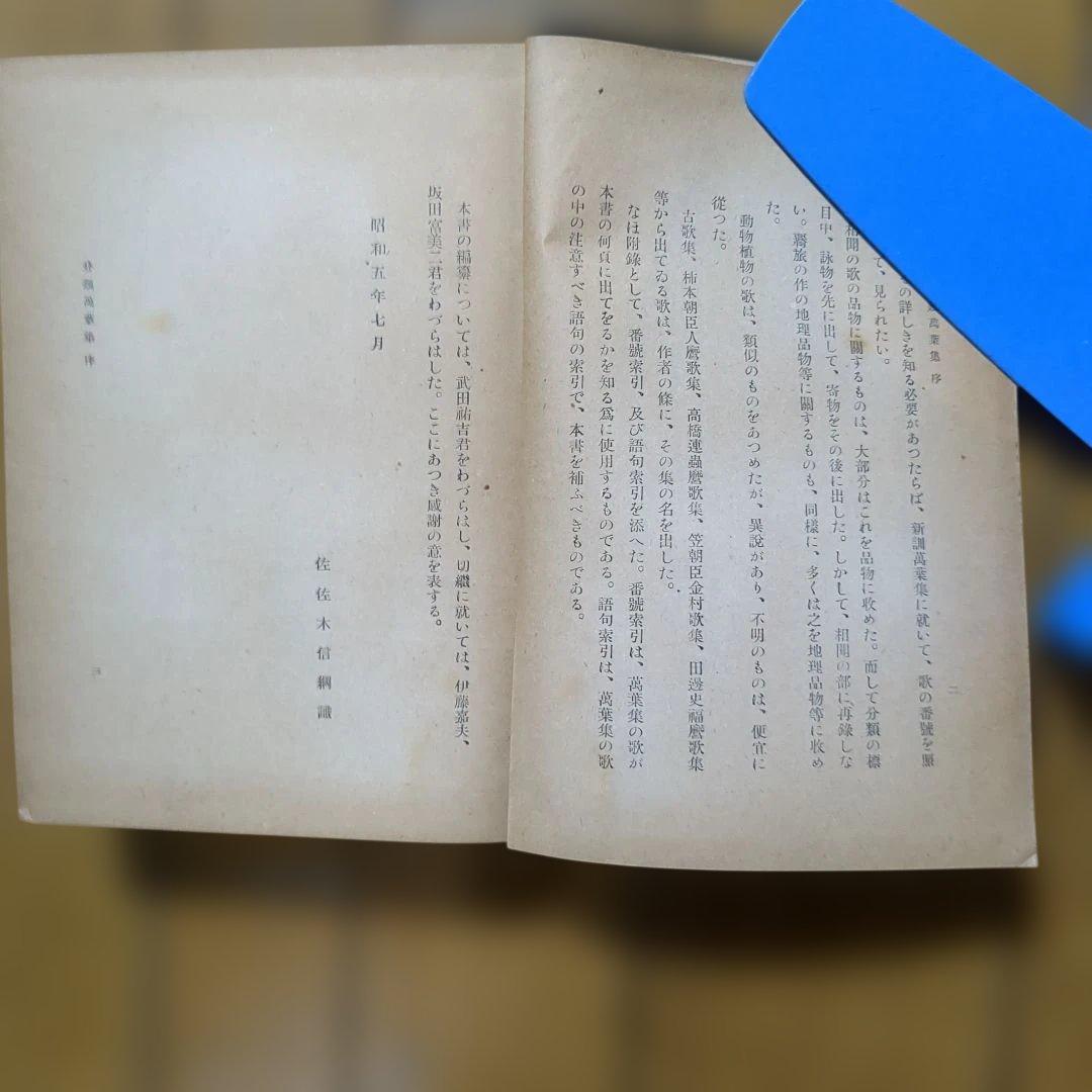 希少本　佐々木信綱編著　分類万葉集　岩波書店
