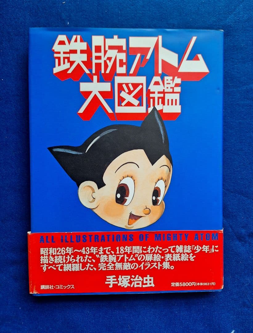 鉄腕アトム大図鑑 手塚治虫