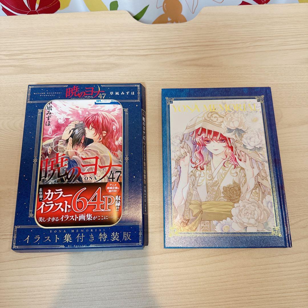暁のヨナ　1巻〜47巻(特装版コンプリート)+付録+特典　豪華セット　美品