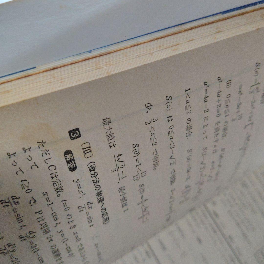 全国大学入試問題正解 1981　数学　国公立大　安田亨 寺田文行　本部均　佐藤忠