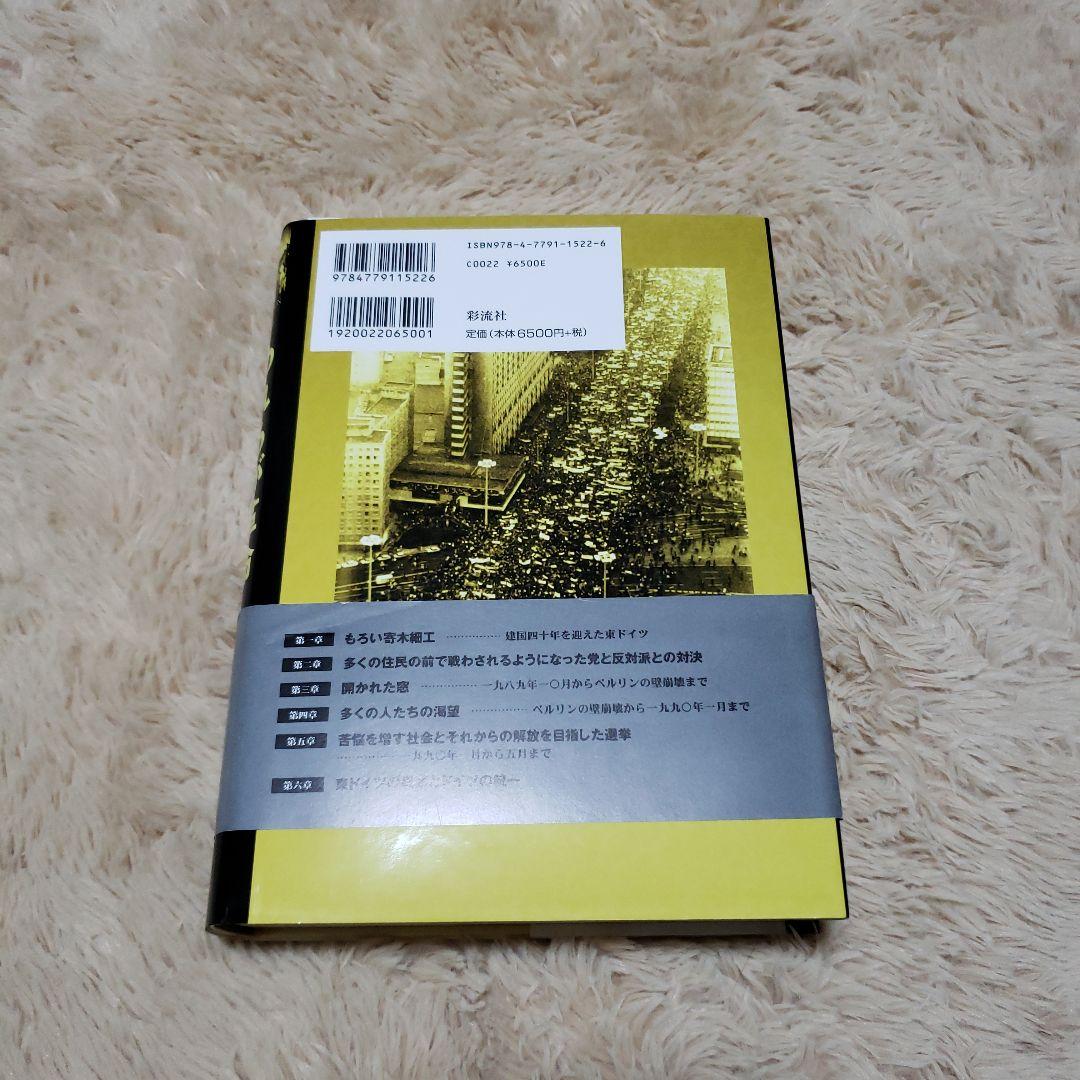 われらが革命 : 1989年から90年 : ライプチッヒ、ベルリン、そしてドイ…