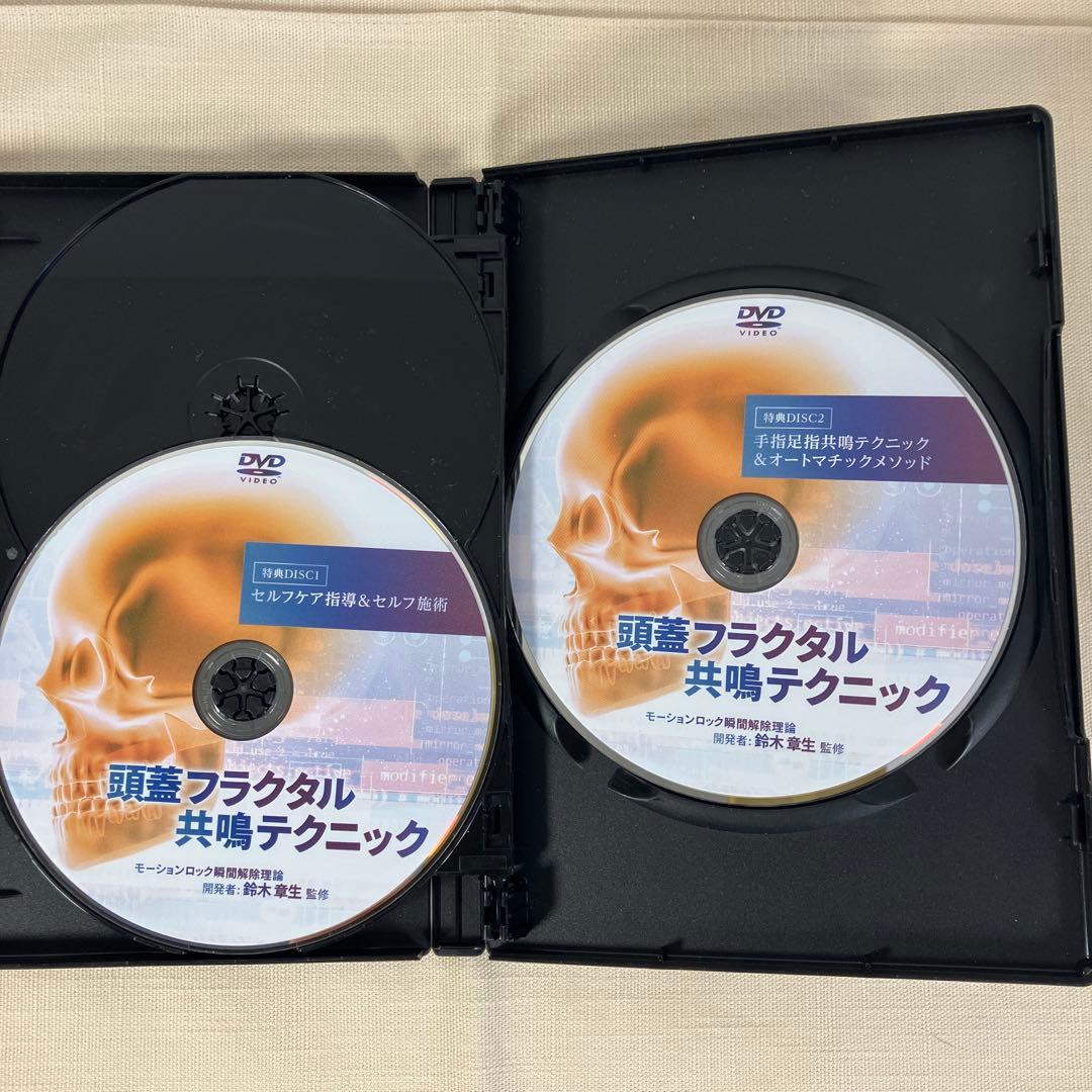 頭蓋フラクタル共鳴テクニック DVD 4枚➕特典ディスク2枚