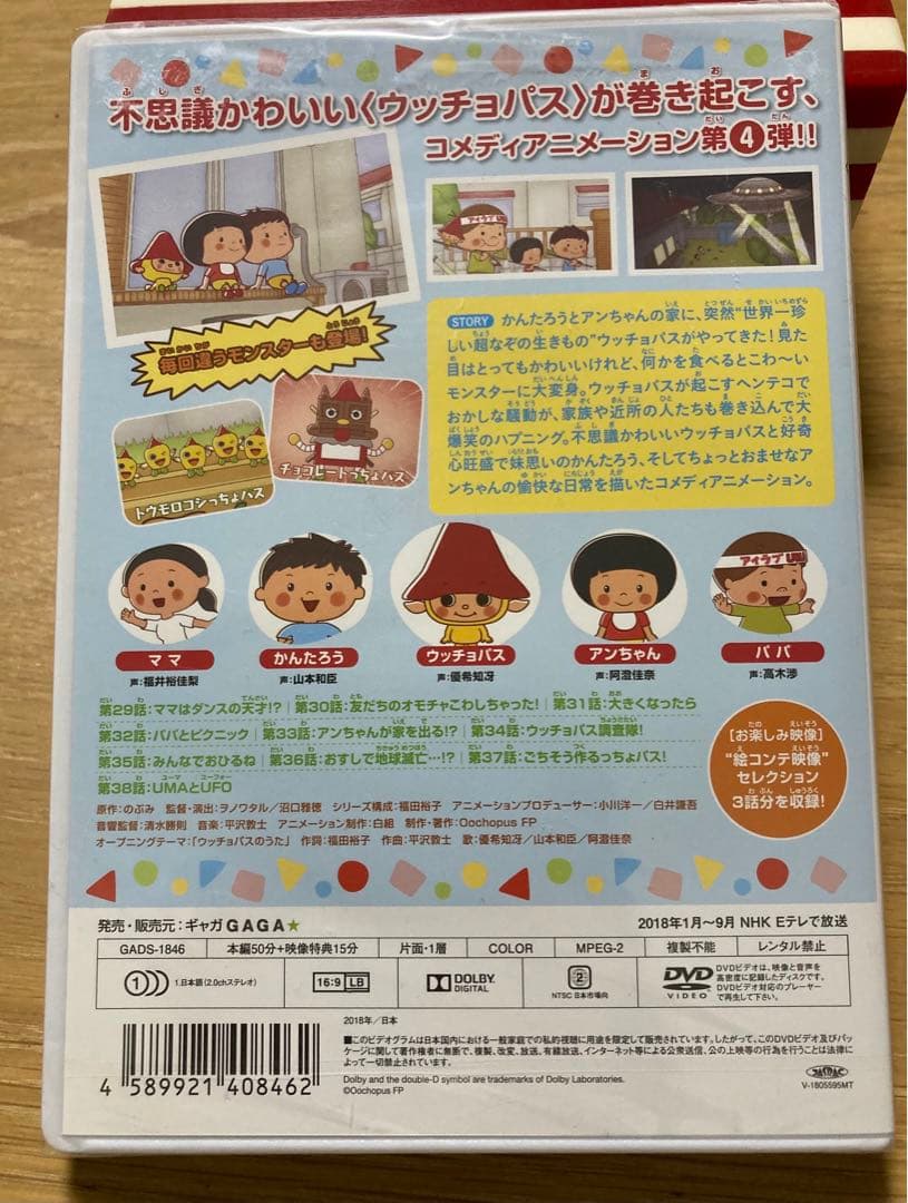 (未使用・未開封品)　うちのウッチョパス VOL.4 [DVD]