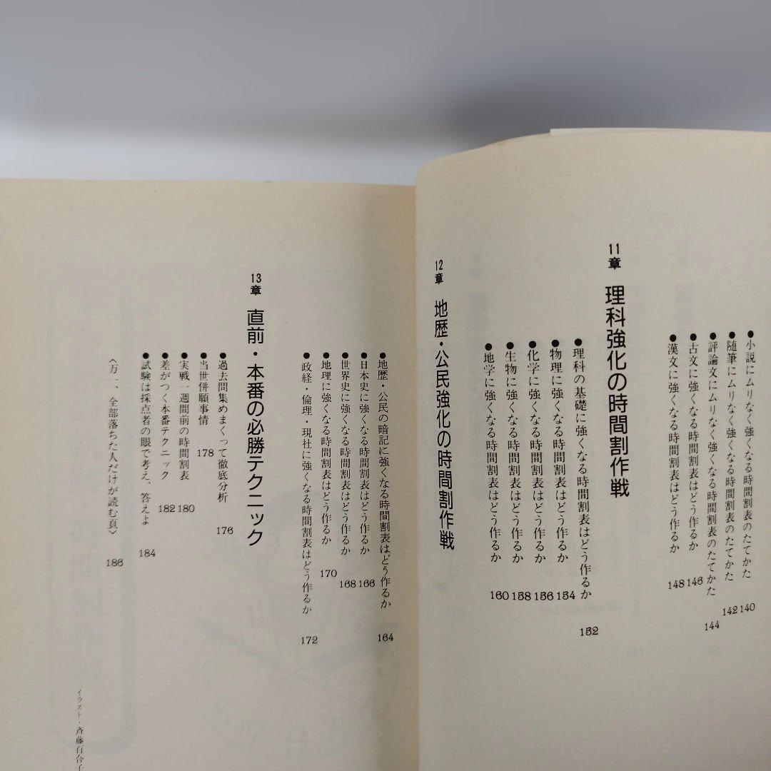Y1040 浪人生の合格時間割作戦 2002年版　予備校生と宅浪生,科目別時間の