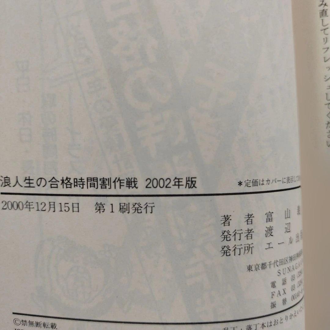 Y1040 浪人生の合格時間割作戦 2002年版　予備校生と宅浪生,科目別時間の