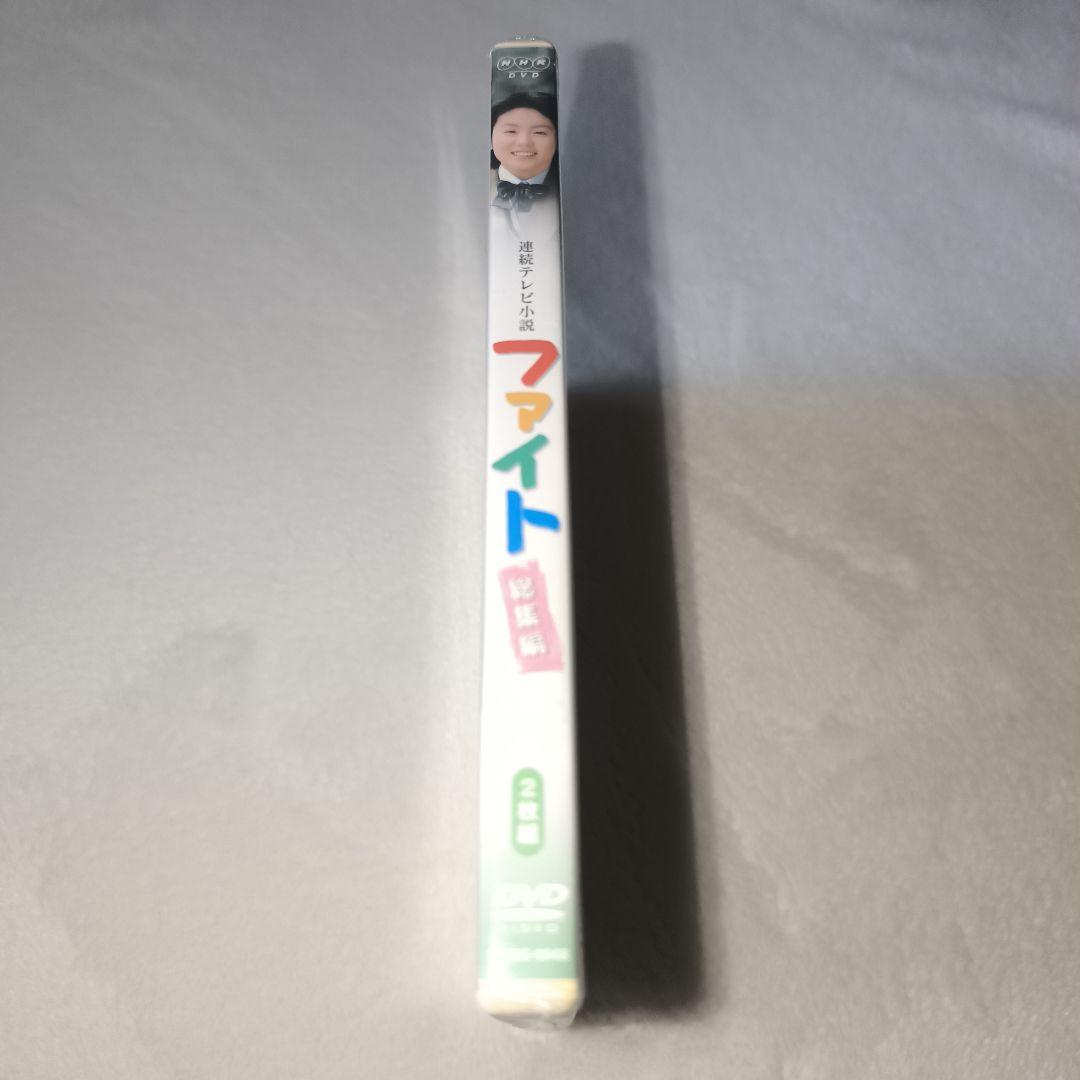 連続テレビ小説 ファイト 総集編〈DVD 2枚組〉三浦春馬　本仮屋ユイカ