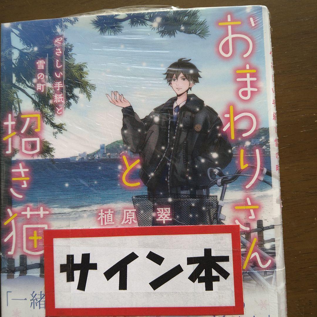 植原翠　著者直筆サイン入りおまわりさんと招き猫 やさしい手紙と雪の町