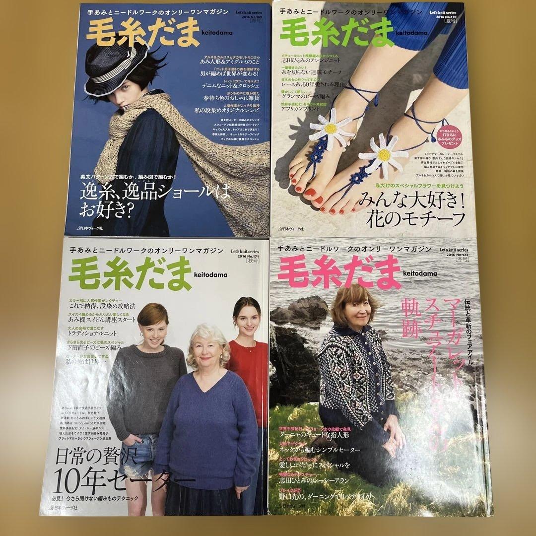 【全8冊】毛糸だま vol.169〜176（2016年〜2017年）セット
