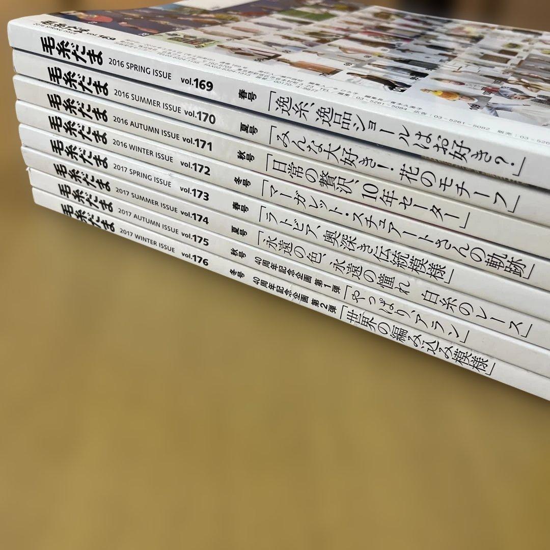 【全8冊】毛糸だま vol.169〜176（2016年〜2017年）セット