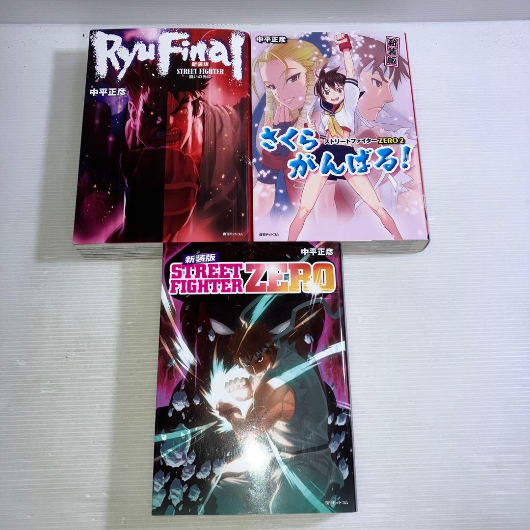 新装版 ストリートファイター 3冊 セット