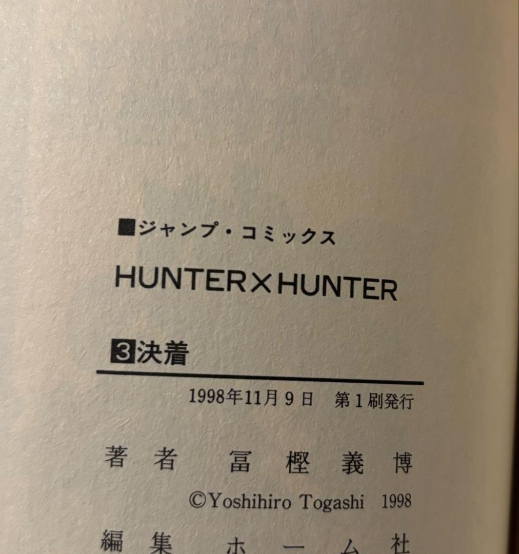 極美品 当時物 初版 HUNTER × HUNTER ハンターハンター 1〜5