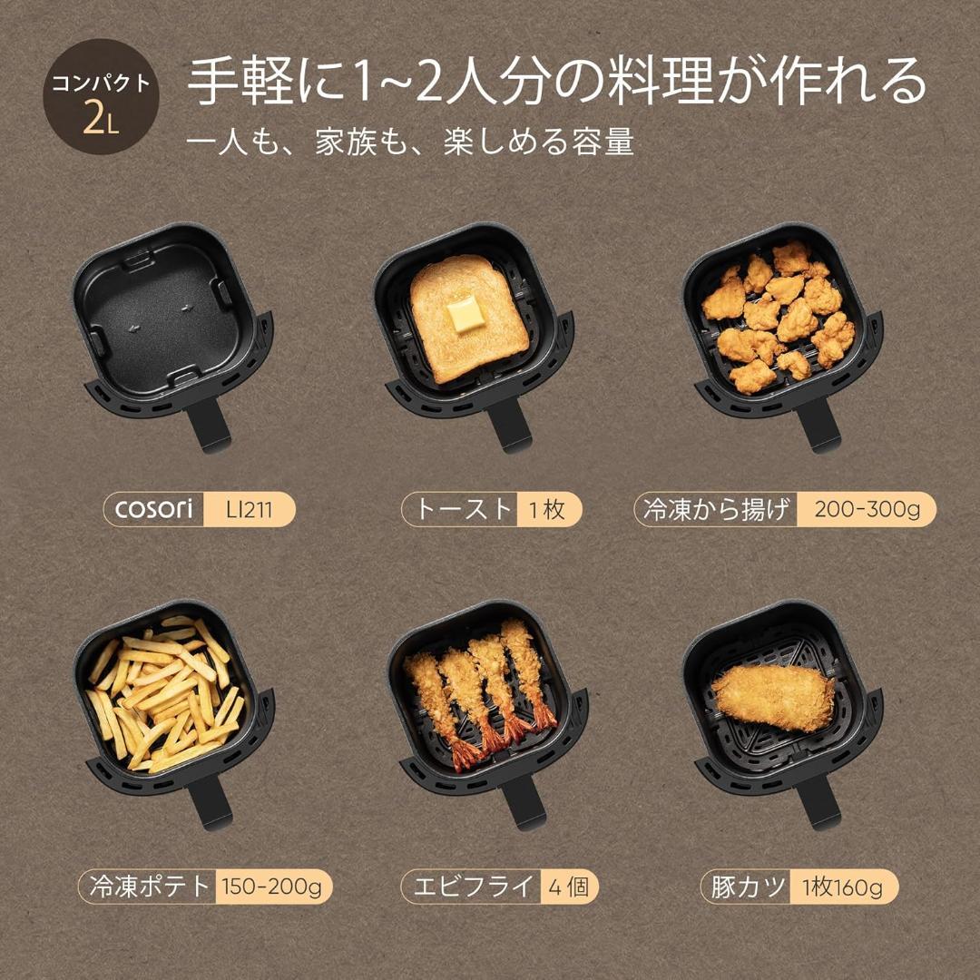 COSORI コソリ ノンフライヤー 2L 一人用 エアフライヤー　97％カット