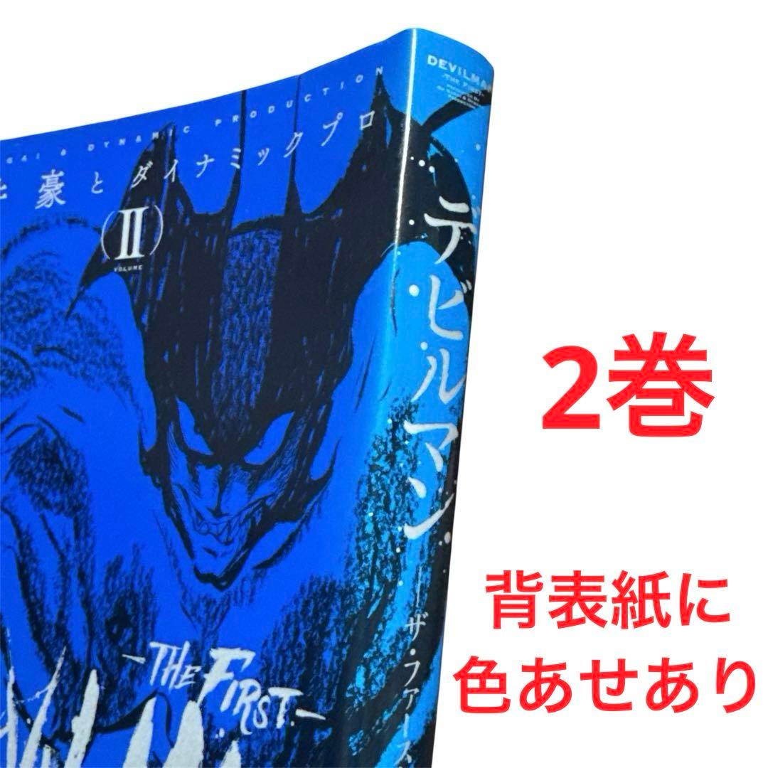 【全3巻セット】デビルマン ザ・ファースト 永井豪 全巻・完結セット