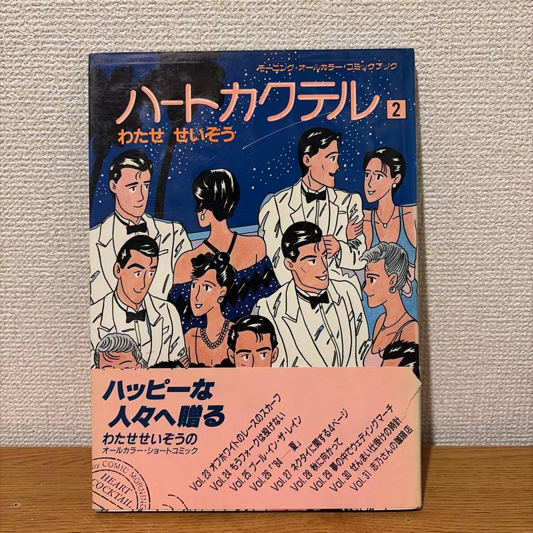 ハートカクテル 全11巻セット　わたせせいぞう