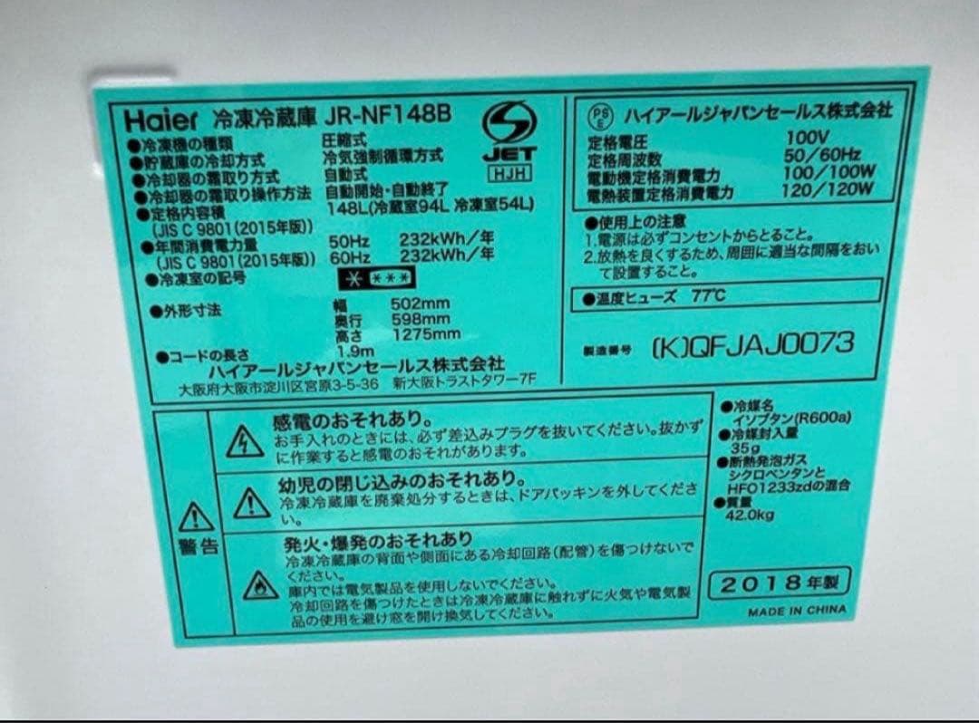 2018年式 148L Haier 冷蔵庫 JR-NF148B