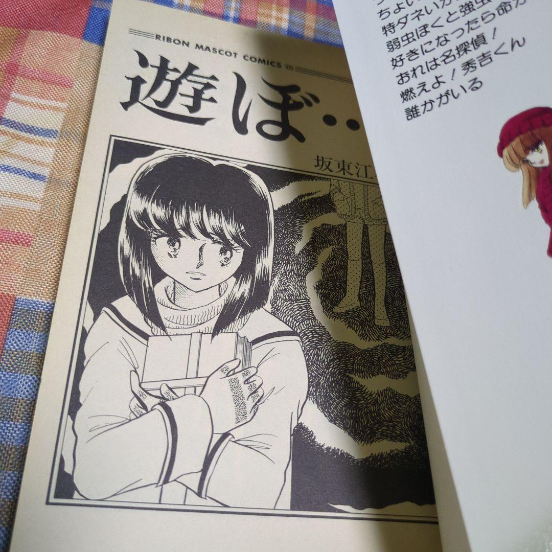 遊ぼ・・・・　 坂東江利子　りぼん　初版
