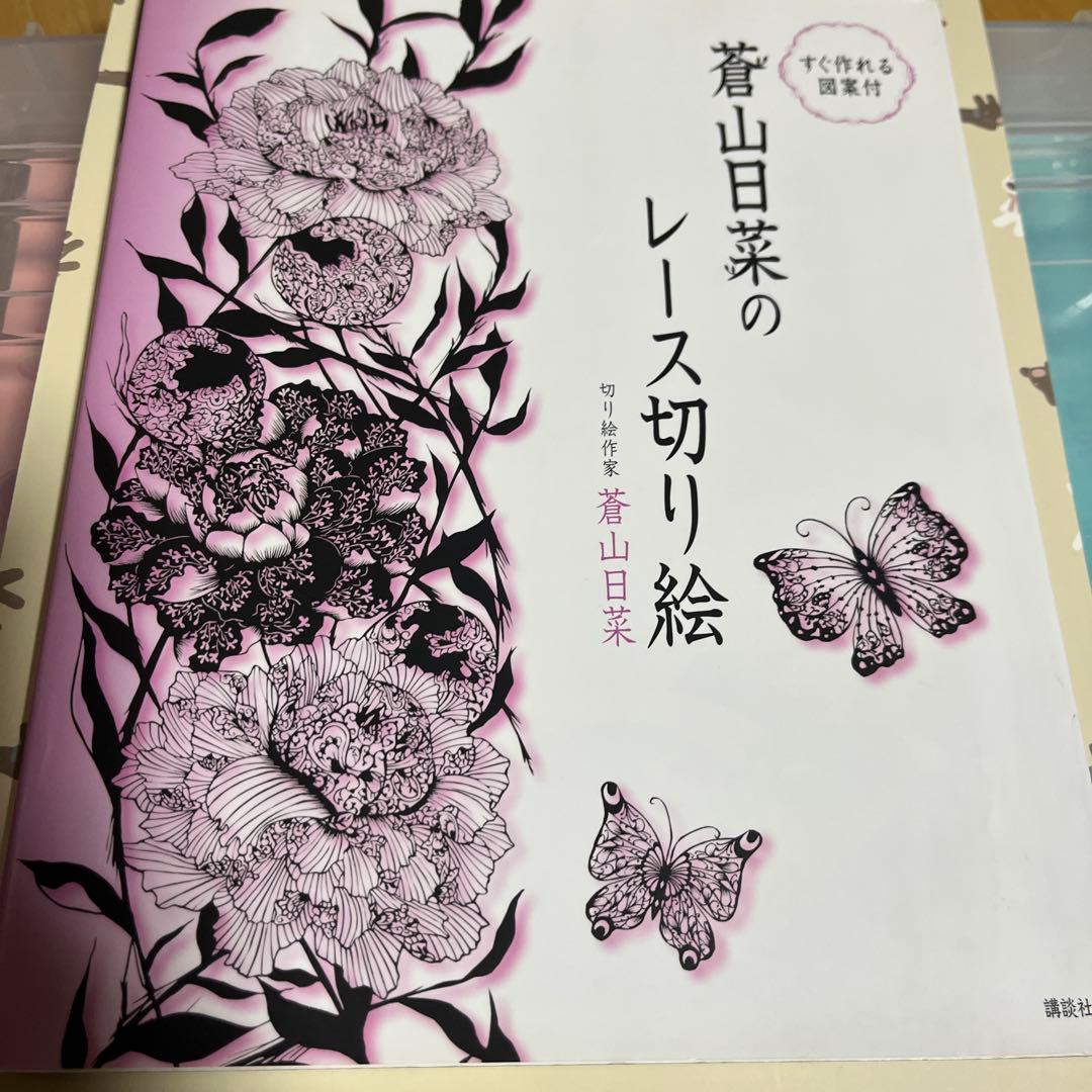 蒼山日菜のレース切り絵 3冊とハサミ