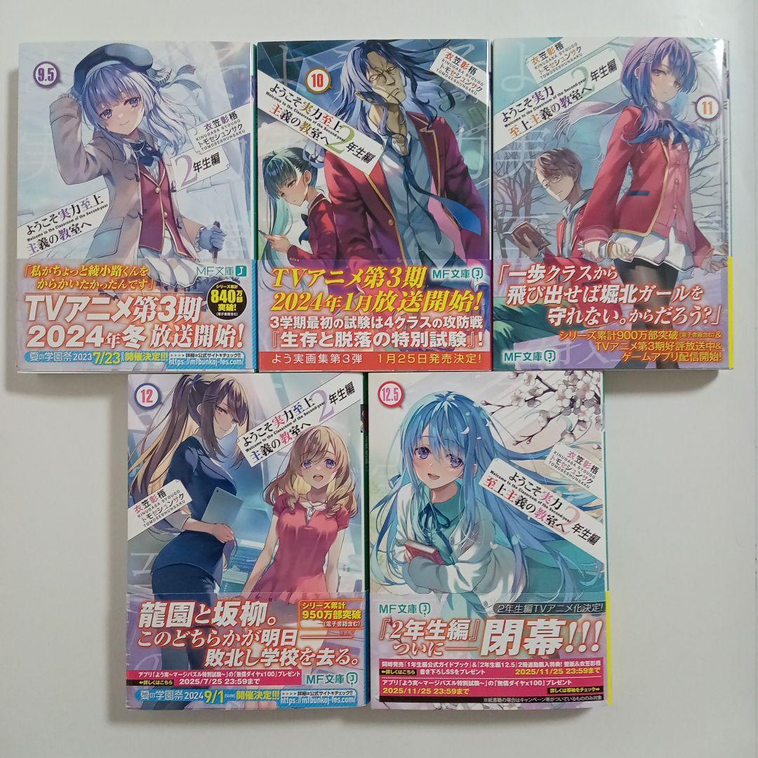 【全巻完結/帯付】ようこそ実力至上主義の教室へ2年生編1〜12.5☆ライトノベル