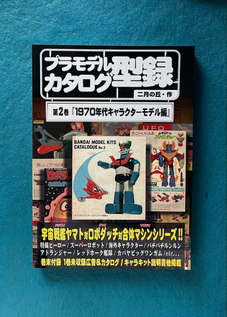 プラモデル　カタログ　第2巻　型録 1970年代キャラクターモデル編　同人誌