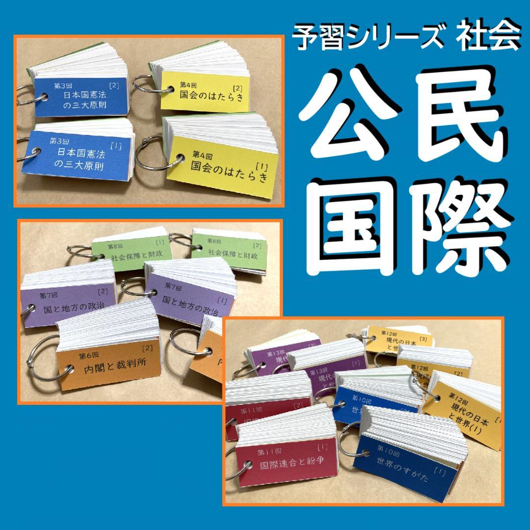 カット済☆決定版【中学受験】予習シリーズ社会 [公民] 暗記カード 早稲アカb