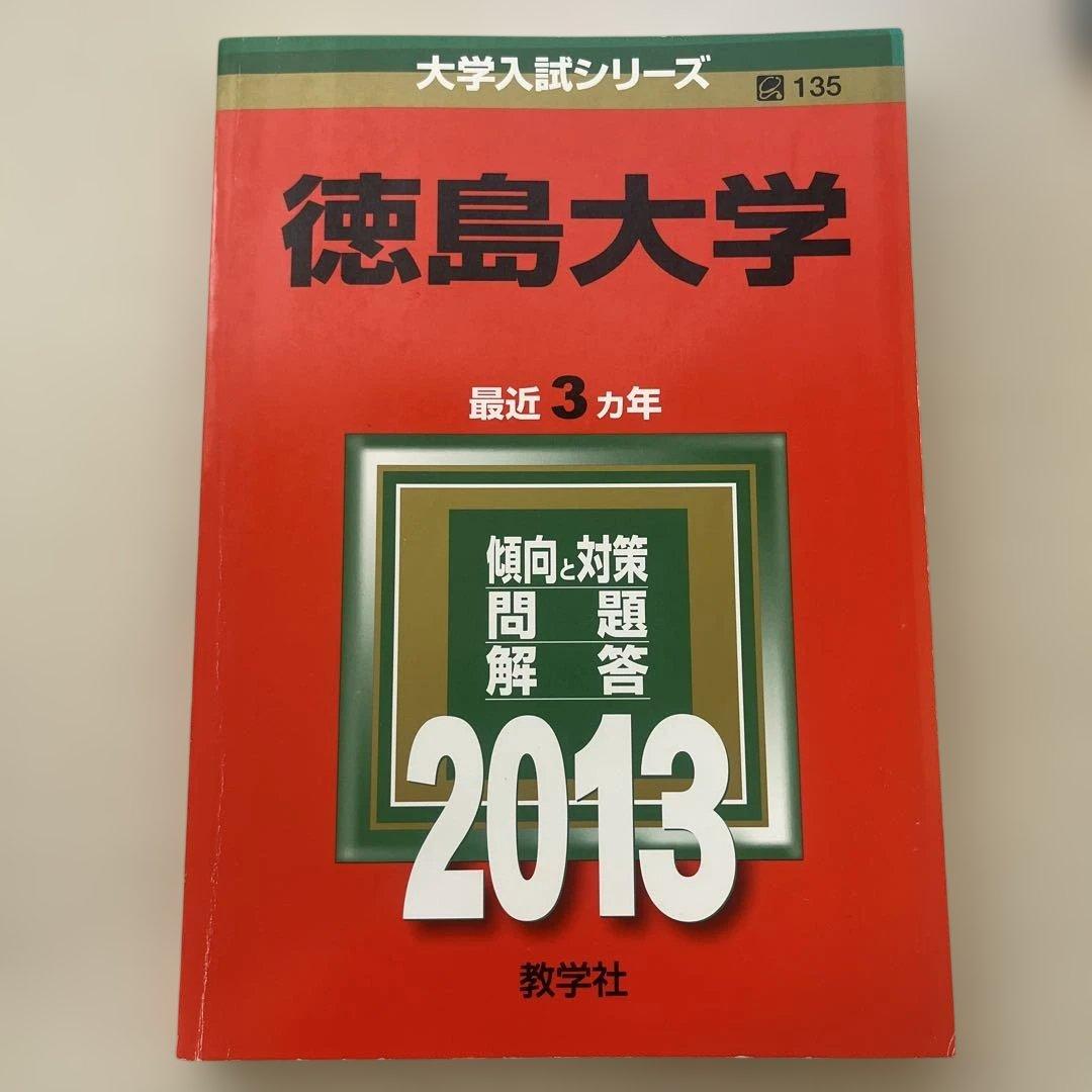 【書き込みなし・受験生お値下げ可】徳島大学 赤本15年分セット