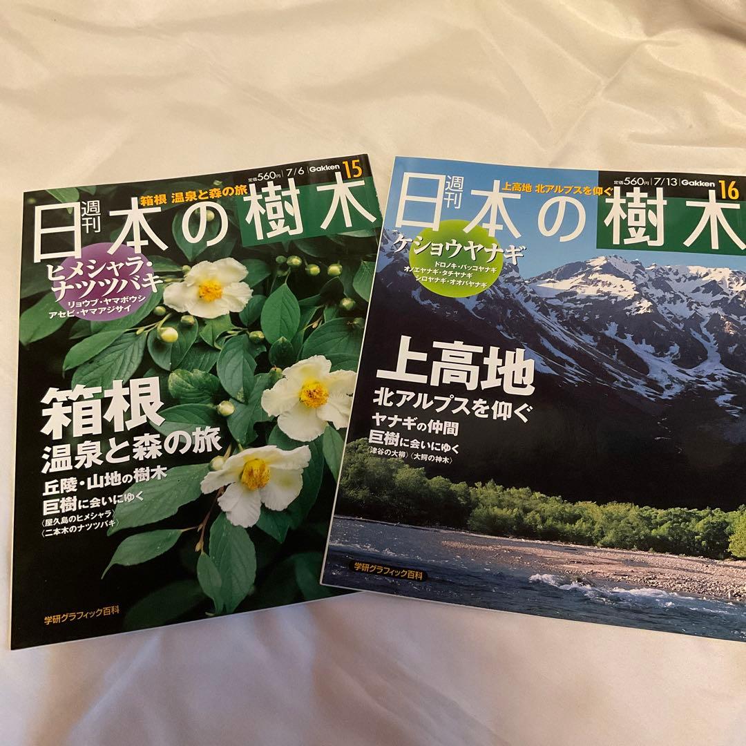 週刊 日本の樹木 25冊 学習研究社 （2004年発行）おまけ付き