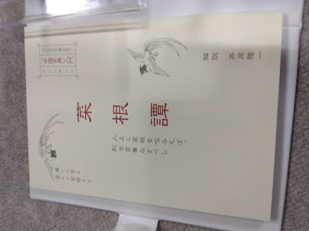 【非売品】　菜根譚CD3枚組　解説　井原隆一翁　中古品