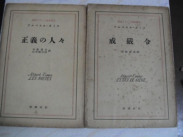 戒厳令　カミュ　ペストの　戯曲版　宮崎嶺雄　訳