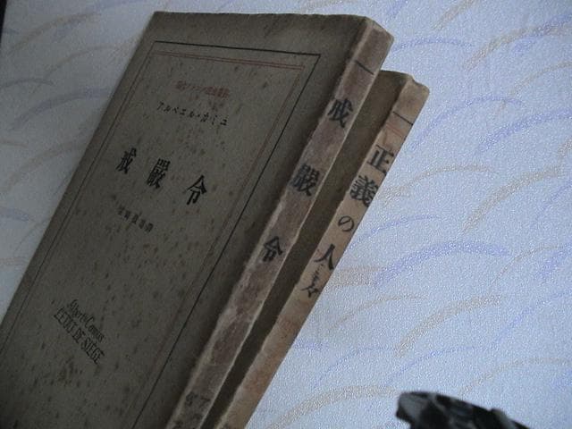 戒厳令　カミュ　ペストの　戯曲版　宮崎嶺雄　訳