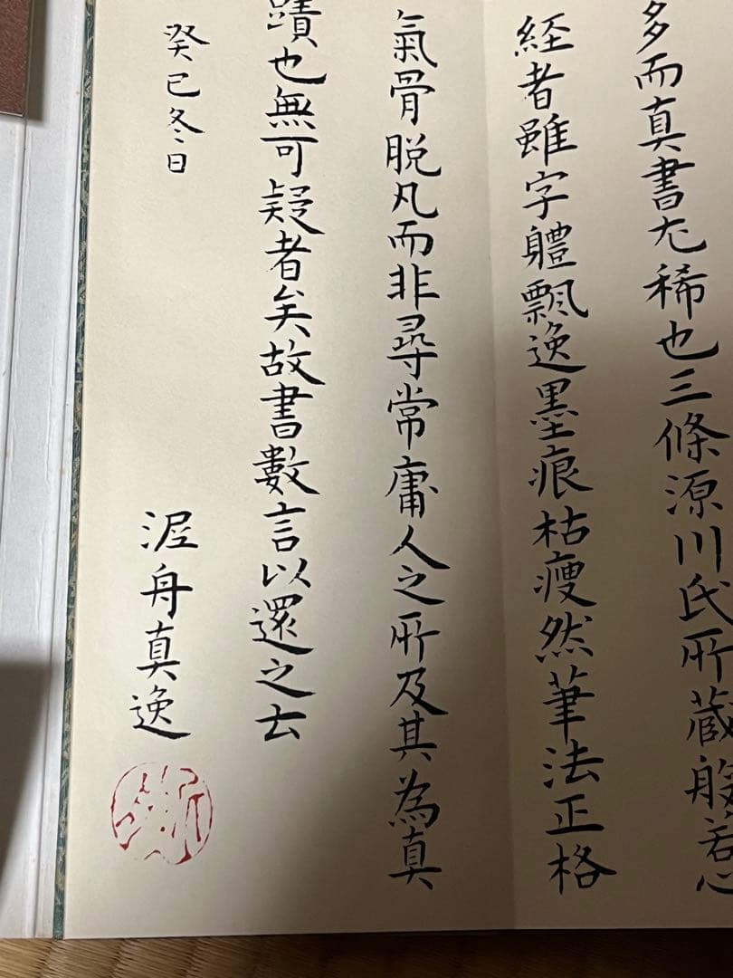 良寛和尚 般若心経 印刷品 禅 書道 仏教 経典 鑑賞