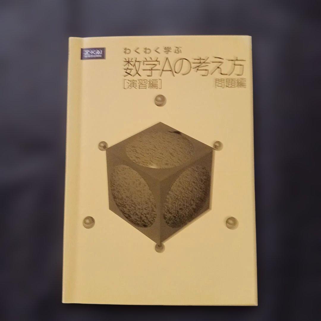 絶版 希少 Z会 わくわく学ぶ 数学Aの考え方 演習編 別冊問題編付き 参考書