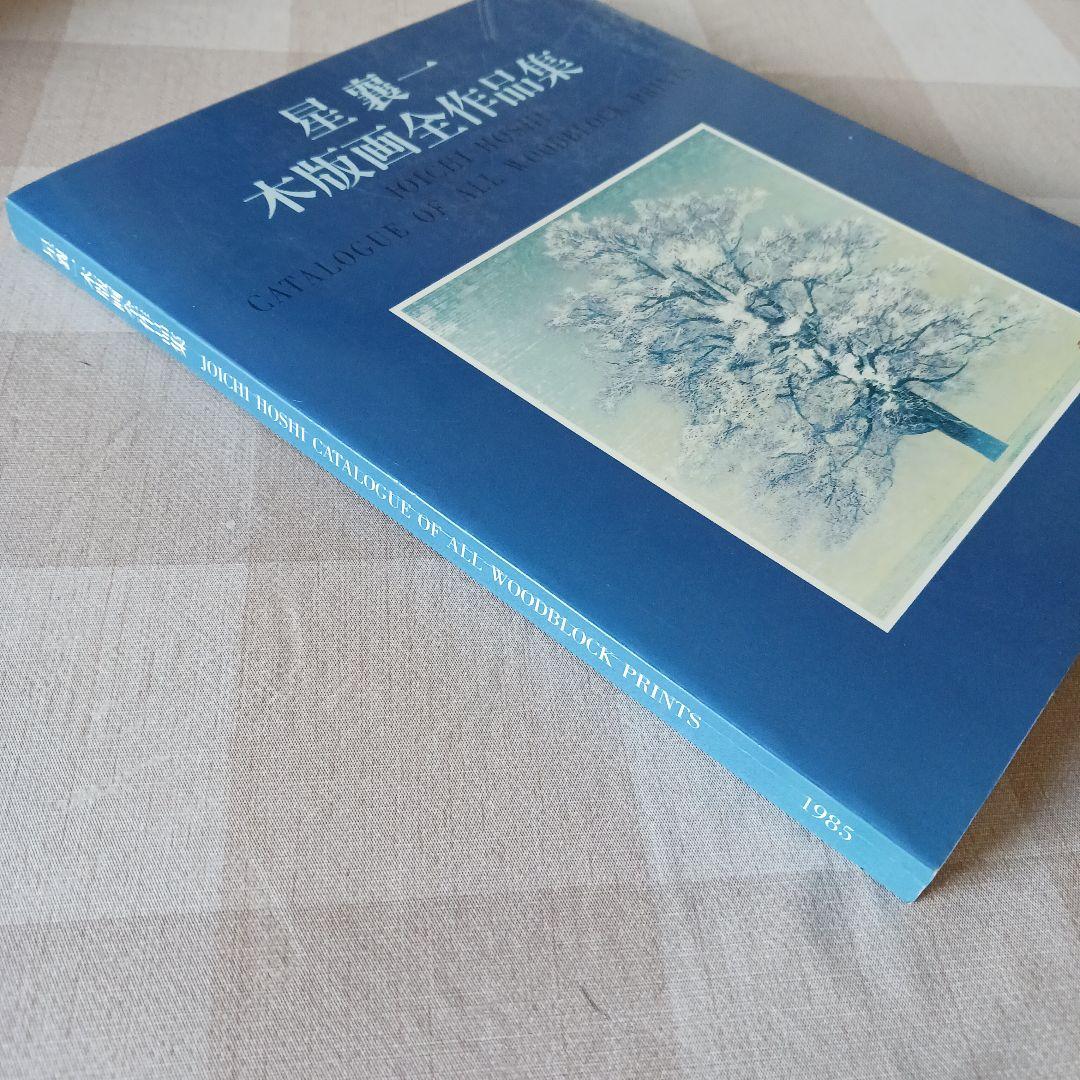 星襄一木版画全作品集