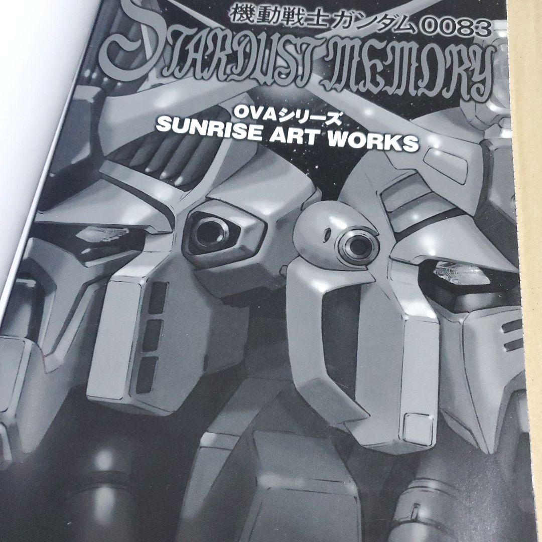 機動戦士ガンダム0083 OVAシリーズ サンライズ アートワークス　画集
