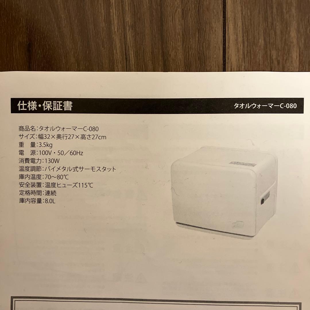 タオルウォーマー　c-080 　ホワイト