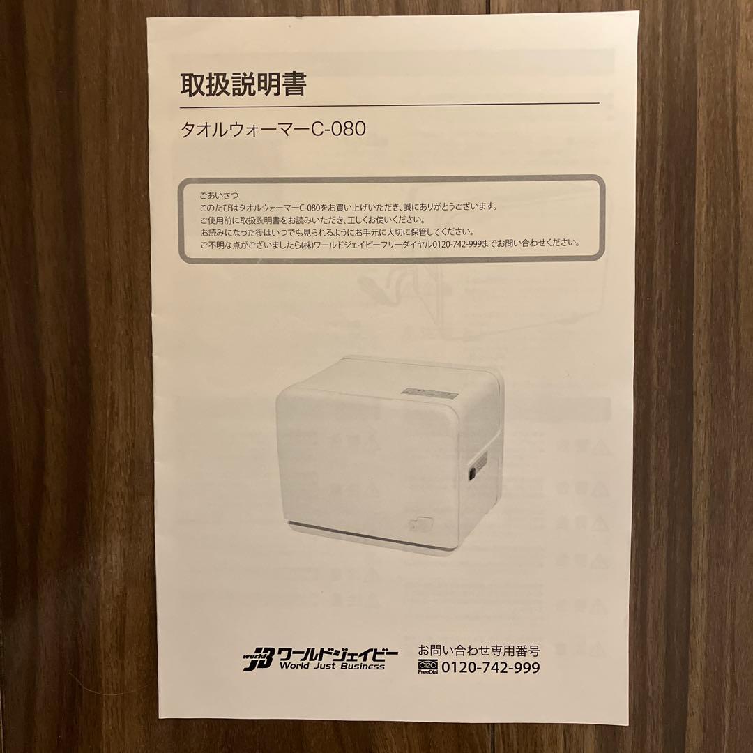 タオルウォーマー　c-080 　ホワイト